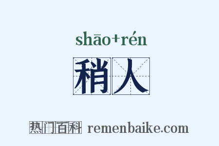 稍人是什么意思的图片